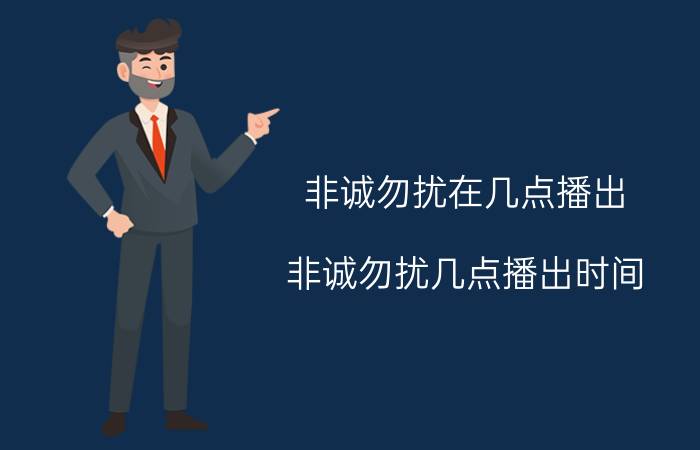 非诚勿扰在几点播出（非诚勿扰几点播出时间 了解时间让你轻松收看节目）